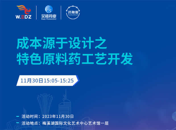 实干派分享！11月30日 不朽情缘mg官网邀您一起探讨成本源于设计之特色原料药工艺开发