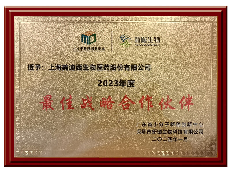 喜报频传，不朽情缘mg官网荣获新樾生物2023年度“最佳战略合作伙伴”奖.jpg