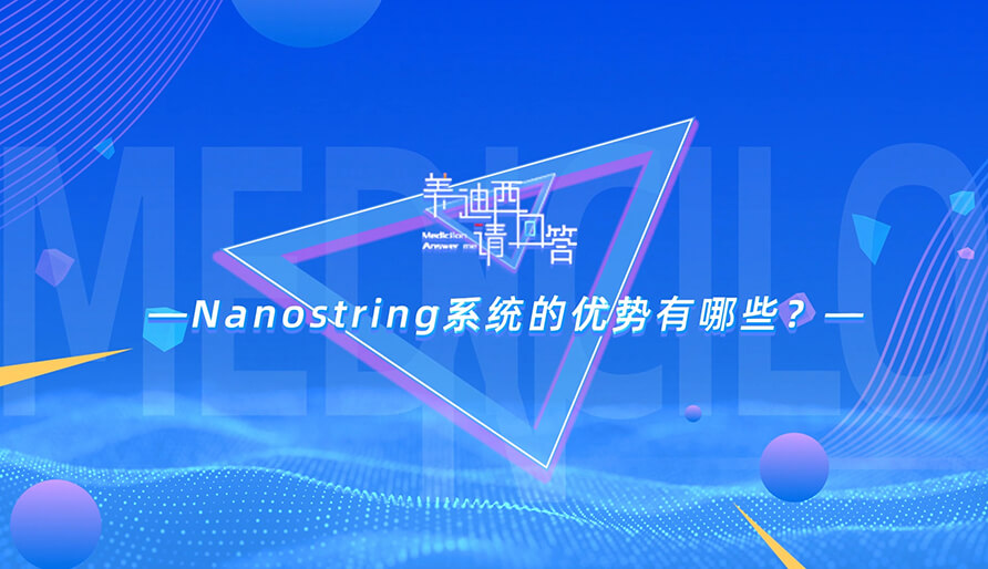 NanoString系统的优势有哪些？