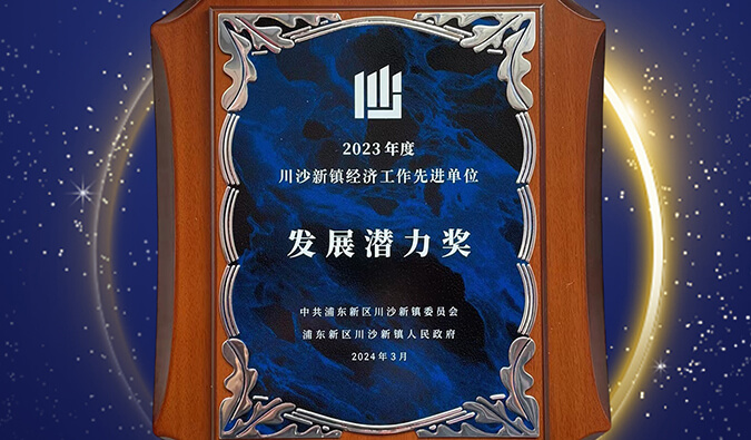 喜报 | 不朽情缘mg官网普胜医药荣获川沙新镇“发展潜力奖”