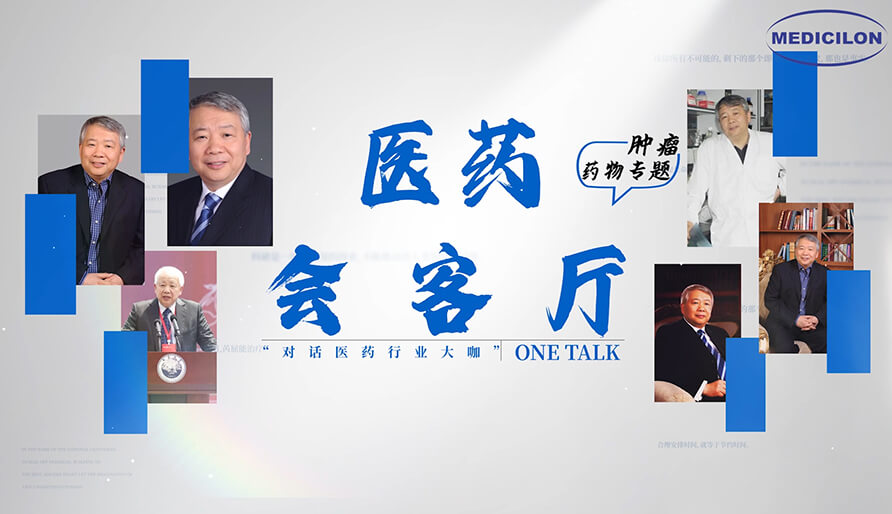 医药会客厅 | 听丁健院士深度剖析：肿瘤药研发的要点、趋势与挑战