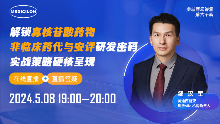 直播预告 | 解锁寡核苷酸药物非临床药代与安评研发密码，实战策略硬核呈现