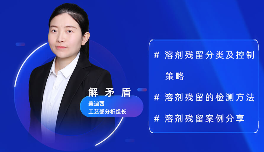 【视频回放】深度攻克原料药溶剂残留，实战案例助你轻松上手