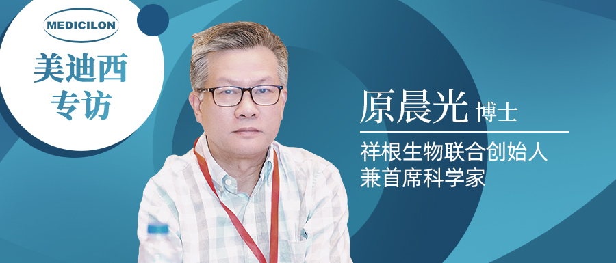 不朽情缘mg官网专访 | 祥根生物成功授权合作，原晨光博士畅谈抗真菌药物市场趋势及创新