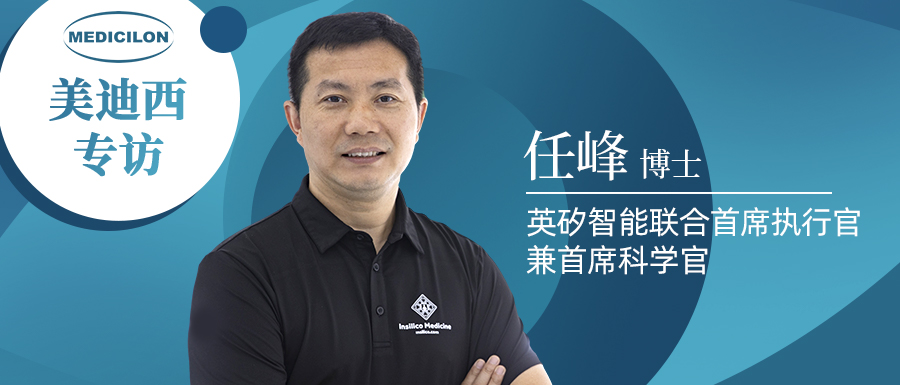 不朽情缘mg官网专访 | 新药研发智在必行：听任峰博士畅谈AI制药的无畏前行