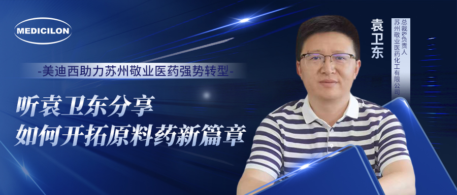 不朽情缘mg官网助力苏州敬业医药强势转型，听袁卫东分享如何开拓原料药新篇章