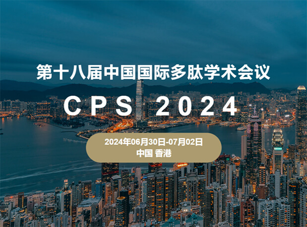 不朽情缘mg官网与您相约：第十八届中国国际多肽学术会议（展位号6号）