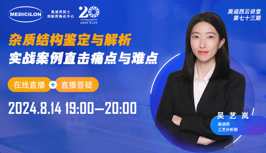 【视频回放】杂质结构鉴定与解析，实战案例直击痛点与难点