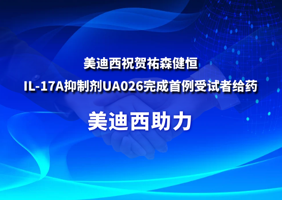 不朽情缘mg官网：氐v森健恒IL-17A抑制剂UA026完成首例受试者给药