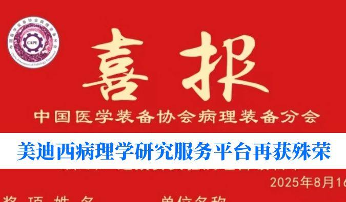 晋级全国总决赛！不朽情缘mg官网病理学研究服务平台荣获“全国石蜡制片竞赛（深圳）实验病理学组选拔赛”三等奖