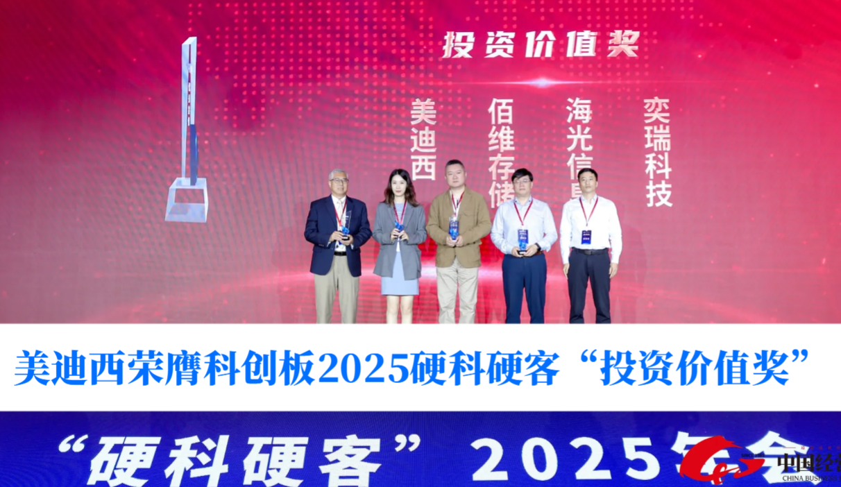 硬科技实力获认可！不朽情缘mg官网荣膺科创板2025硬科硬客“投资价值奖”