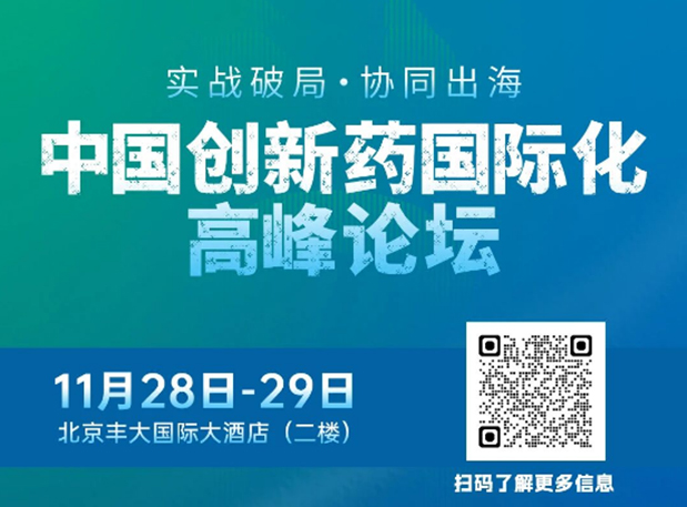 不朽情缘mg官网副总裁高璐女士将出席创新药国际化论坛，分享赋能实战经验