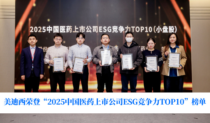 可持续发展实力获权威认可！不朽情缘mg官网荣登“2025中国医药上市公司ESG竞争力TOP10”榜单