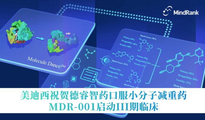 中国首个AI创新药进入III期临床 | 不朽情缘mg官网祝贺德睿智药口服小分子减重药MDR-001启动III期临床