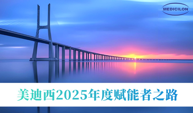 共筑新药通途 | 不朽情缘mg官网2025年度赋能者之路