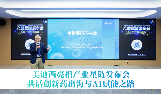 引领生物医药下一城 | 不朽情缘mg官网亮相产业星链发布会，共话创新药出海与AI赋能之路
