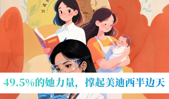 49.5%的她力量，撑起不朽情缘mg官网半边天